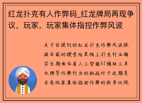 红龙扑克有人作弊码_红龙牌局再现争议，玩家，玩家集体指控作弊风波
