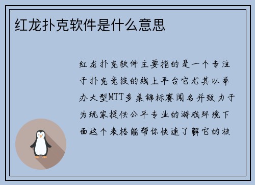红龙扑克软件是什么意思